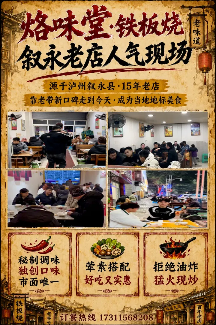 烙味堂铁板烧品牌故事展板：叙永老店人气现场