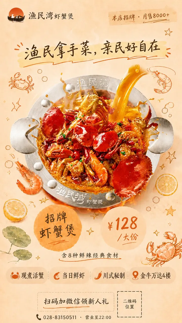 渔民湾虾蟹煲招牌产品海报，128 元一份