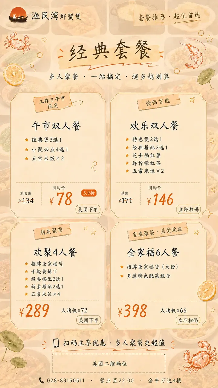 渔民湾虾蟹煲经典套餐海报：双人餐到六人餐