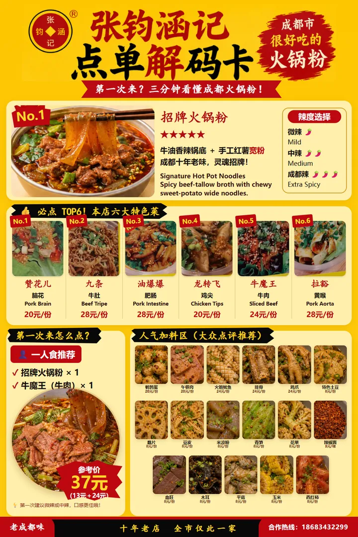 张钧涵记火锅粉点单解码卡：招牌火锅粉、必点 TOP6、一人食推荐